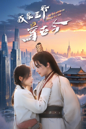 我家王爷穿古今(60集) 我家王爷穿古今(60集)短视频追剧推荐