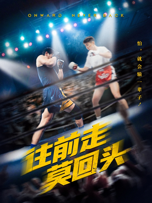 往前走莫回头（43集）精彩热门短剧