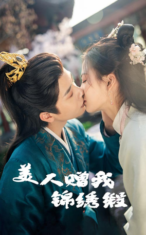 美人赠我锦绣缎(55集) 美人赠我锦绣缎(55集)女主谁演的