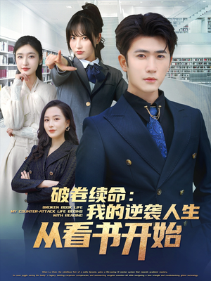 破卷续命:我的逆袭人生从看书开始(86集) 破卷续命:我的逆袭人生从看书开始(86集)短剧上头又好看