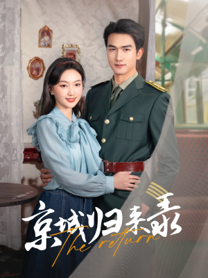 京城归来录（80集）免费短剧就是爽