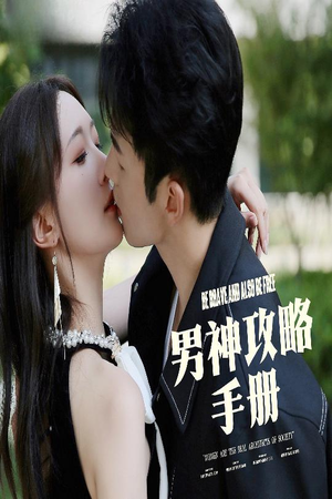 男神攻略手册(75集) 男神攻略手册(75集)超火短剧抢先看