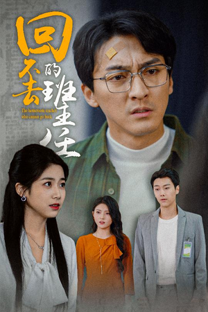 回不去的班主任(47集) 回不去的班主任(47集)看到了大结局