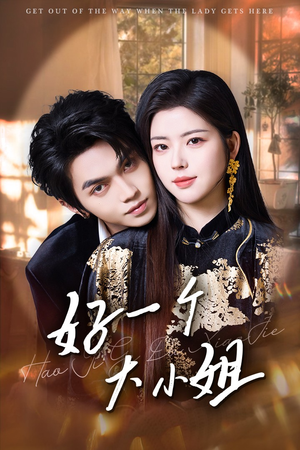 好一个大小姐(102集) 好一个大小姐(102集)免费在线看全集