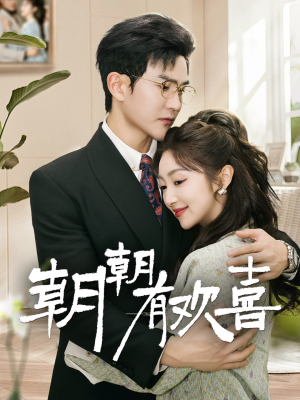 朝朝有欢喜(67集) 朝朝有欢喜(67集)精彩短剧合集