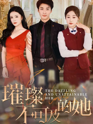 璀璨不可及的她(61集) 璀璨不可及的她(61集)每日分享短剧