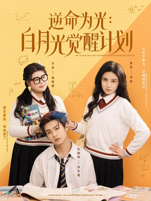 逆命为光:白月光觉醒计划(95集) 逆命为光:白月光觉醒计划(95集)每日分享短剧