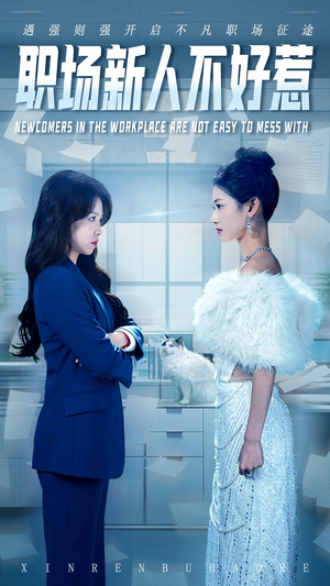 职场新人不好惹(61集) 职场新人不好惹(61集)全剧看到大结局
