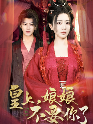皇上,娘娘不要你了(82集) 皇上,娘娘不要你了(82集)短剧完整版免费