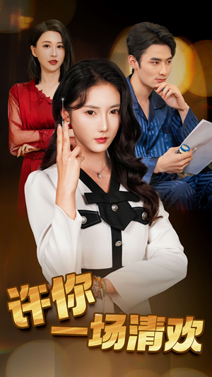 许你一场清欢(35集) 许你一场清欢(35集)男频短剧推荐