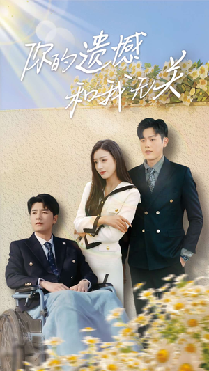 你的遗憾和我无关（30集）在线观看全集