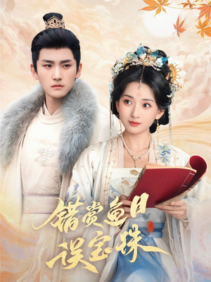 错赏鱼目误宝珠(60集) 错赏鱼目误宝珠(60集)最后的大结局