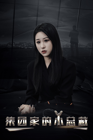 集团家的小总裁(80集) 集团家的小总裁(80集)热门爆款短剧