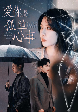 爱你是孤单心事(60集) 爱你是孤单心事(60集)短剧免费看
