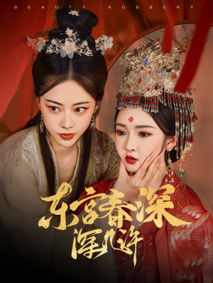 东宫春深深几许(80集) 东宫春深深几许(80集)在线看