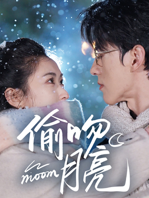 偷吻月亮(75集) 偷吻月亮(75集)怎么看全集