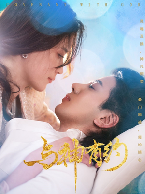 与神有约（36集）最火的短剧