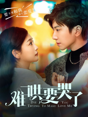 难哄,要哭了(88集) 难哄,要哭了(88集)免费短剧大全