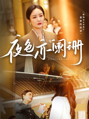 夜色亦阑珊(65集) 夜色亦阑珊(65集)80到100集