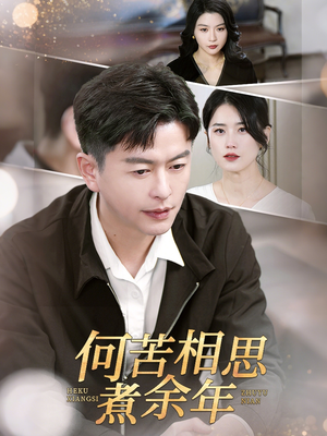 何苦相思煮余年(56集) 何苦相思煮余年(56集)一口气追完短剧