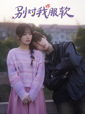 别对我服软(73集) 别对我服软(73集)最新热门短剧