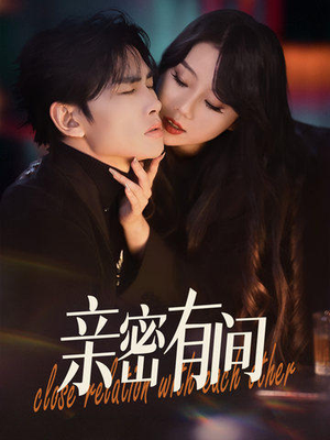 亲密有间(53集) 亲密有间(53集)上热门短剧