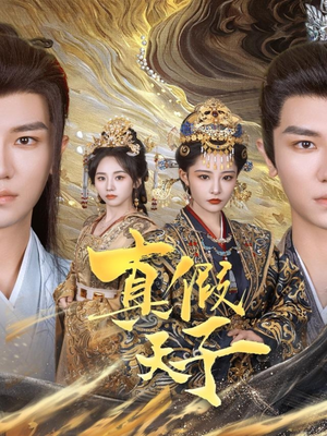 真假天子(60集) 真假天子(60集)古装短剧热播