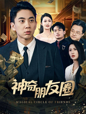 神奇朋友圈（32集）热门短剧抢先