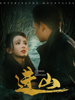 进山(60集) 进山(60集)热门短剧来袭