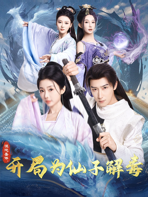 混沌圣体,开局为仙子解毒(80集) 混沌圣体,开局为仙子解毒(80集)超甜短剧抢先看