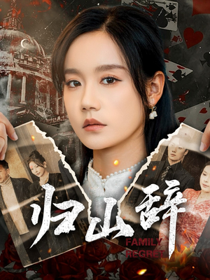 归山辞（80集）古装热门短剧