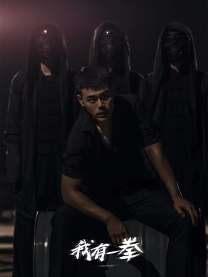 我有一拳(80集) 我有一拳(80集)最新上映免费看