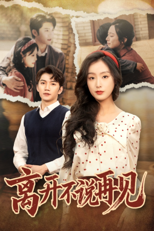 离开不说再见(38集) 离开不说再见(38集)看到大结局