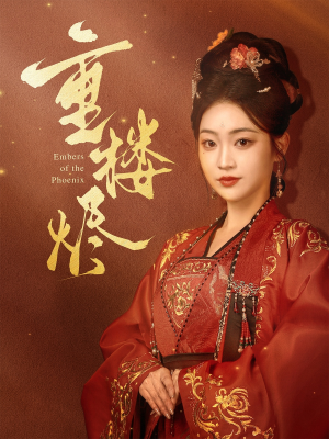 重楼烬(85集) 重楼烬(85集)推荐你们也去看