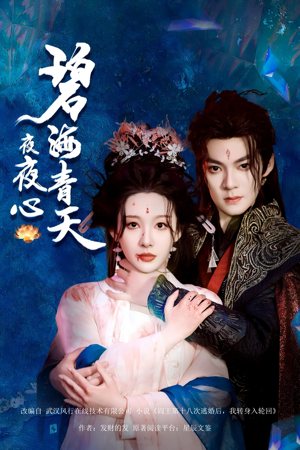 碧海青天夜夜心(45集) 碧海青天夜夜心(45集)最火短剧热播