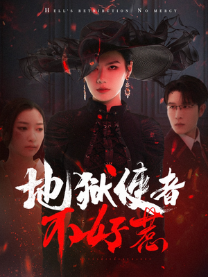 地狱使者不好惹(60集) 地狱使者不好惹(60集)最新短剧抢先看