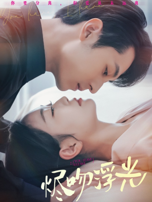 烬吻浮光(60集) 烬吻浮光(60集)热播短剧抢先看