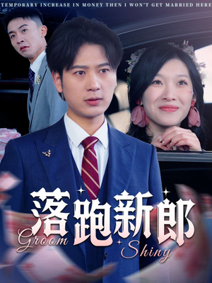 落跑新郎(80集) 落跑新郎(80集)超火短剧抢先看