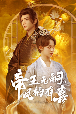 帝王无嗣,凤栖有喜(65集) 帝王无嗣,凤栖有喜(65集)短剧小说在线看