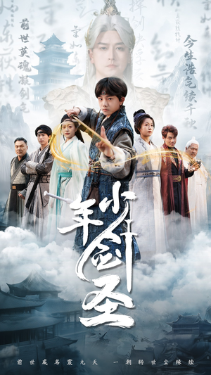 少年剑圣(50集) 少年剑圣(50集)看短剧放松一下