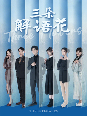 三朵解语花(92集) 三朵解语花(92集)热门短剧追到爽
