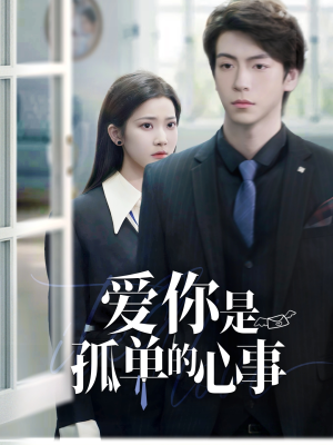 爱你是孤单的心事(69集) 爱你是孤单的心事(69集)迅雷网盘观看