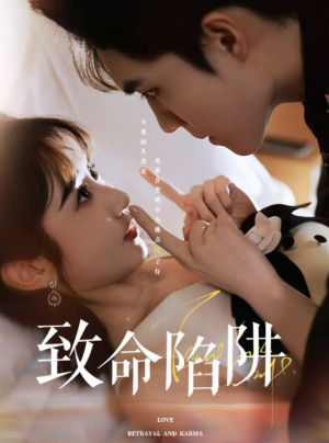 致命陷阱(50集) 致命陷阱(50集)爆款短剧抢先看