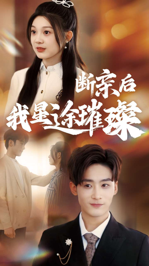 断亲后我星途璀璨(72集) 断亲后我星途璀璨(72集)好看短剧推荐