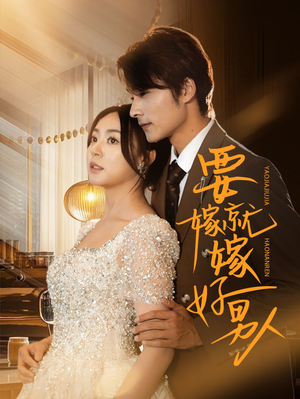 要嫁就嫁好男人(61集) 要嫁就嫁好男人(61集)在哪个平台看