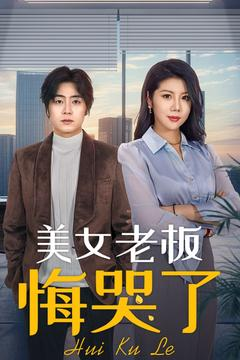 美女老板悔哭了(100集) 美女老板悔哭了(100集)精彩短剧看不停