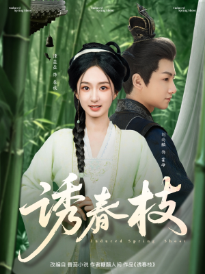 诱春枝（77集）古代短剧推荐