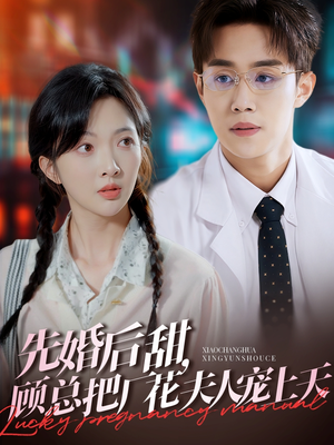 先婚后甜,顾总把厂花夫人宠上天(78集) 先婚后甜,顾总把厂花夫人宠上天(78集)短剧解说热门