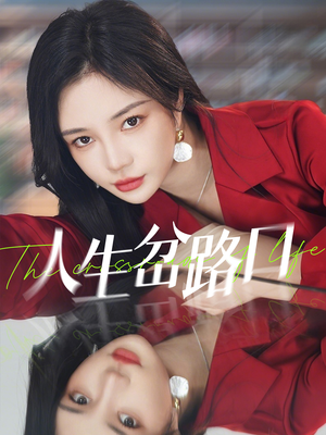 人生岔路口(30集) 人生岔路口(30集)抢先看热门短剧
