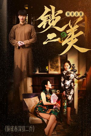 铜雀春深锁二美(47集) 铜雀春深锁二美(47集)短剧在线看